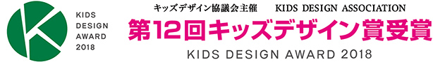 第12回 キッズデザイン賞受賞 KIDS DESIGN AWARD 2018