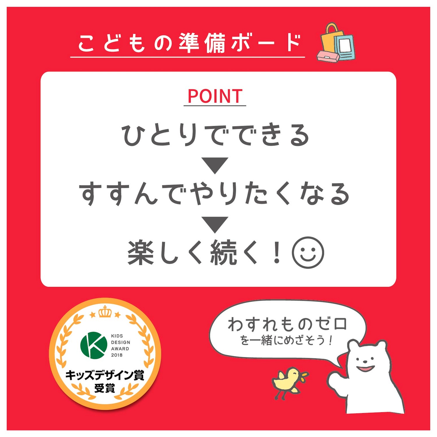 こどもの準備ボード – クツワ株式会社 -KUTSUWA-